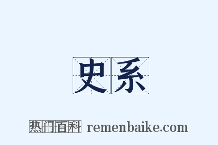 史系是什么意思的图片